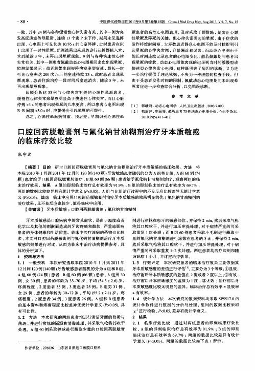 口腔回药脱敏膏剂与氟化钠甘油糊剂治疗牙本质敏感的临床疗效比较