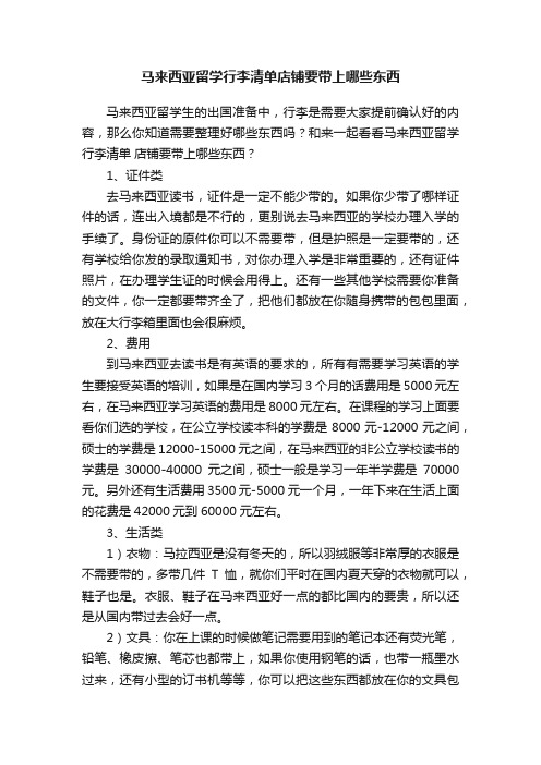 马来西亚留学行李清单店铺要带上哪些东西