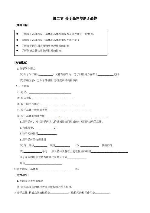 人教版化学选修三《分子晶体与原子晶体》导学案(含答案)