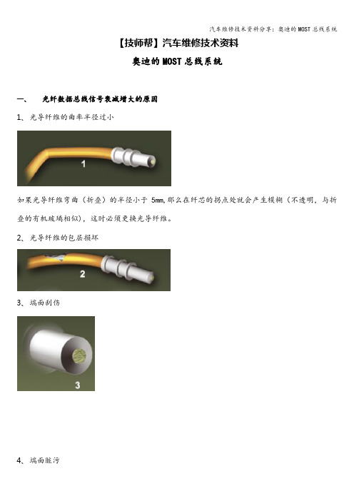 汽车维修技术资料分享：奥迪的MOST总线系统