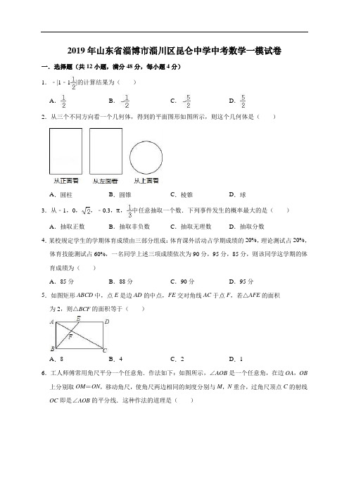 山东省淄博市淄川区昆仑中学2019年中考数学一模试卷(含答案解析)