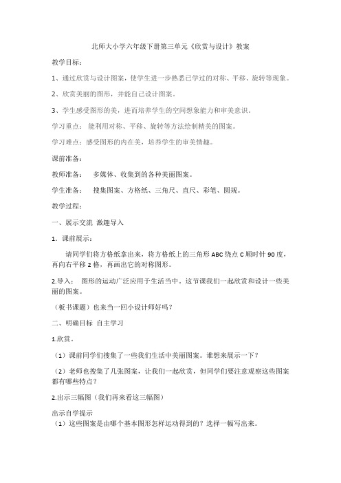 北师大版小学数学六年级下册第三单元第四节《欣赏与设计》