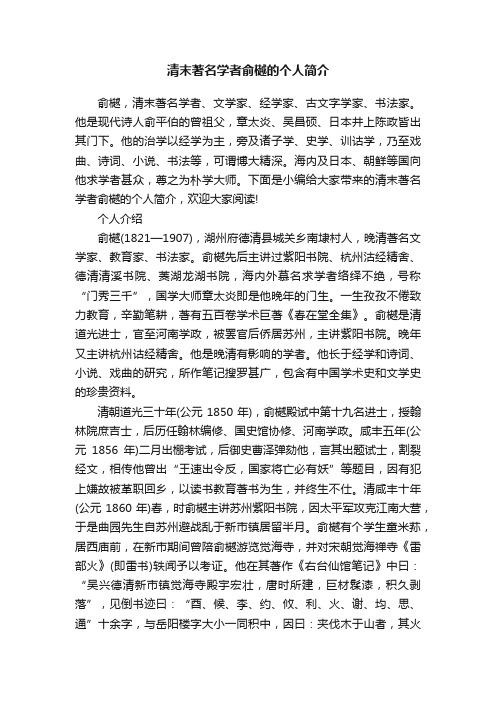 清末著名学者俞樾的个人简介