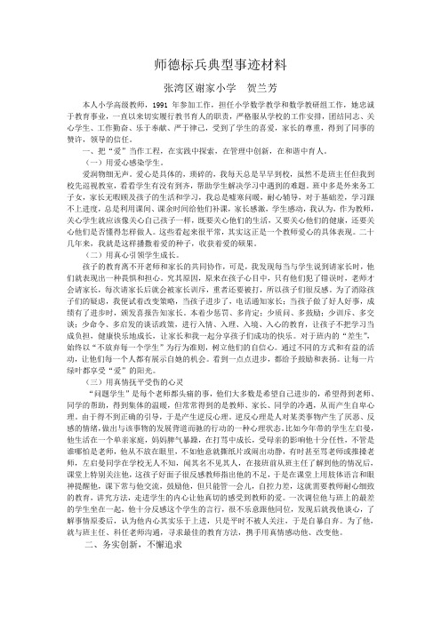 贺兰芳师德标兵典型事迹材料