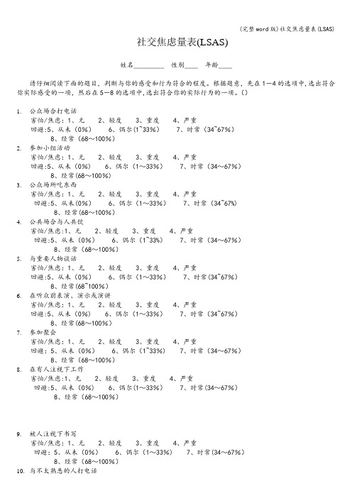 (完整word版)社交焦虑量表(LSAS)