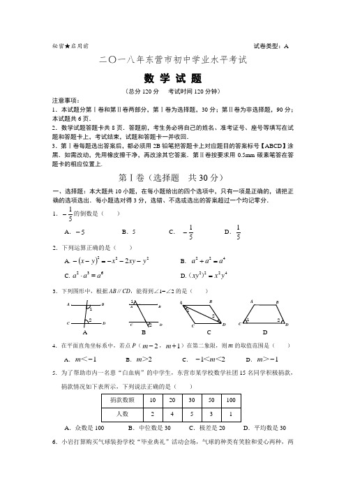 山东省东营市2018年中考数学试题及答案