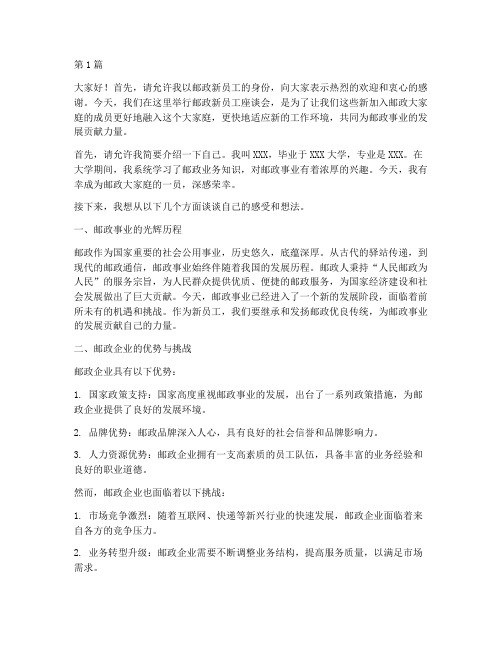 邮政新员工座谈会发言稿(3篇)