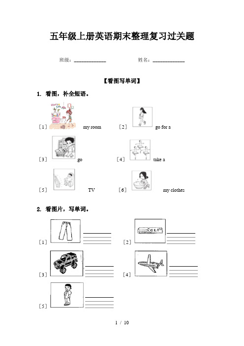 五年级上册英语期末整理复习过关题