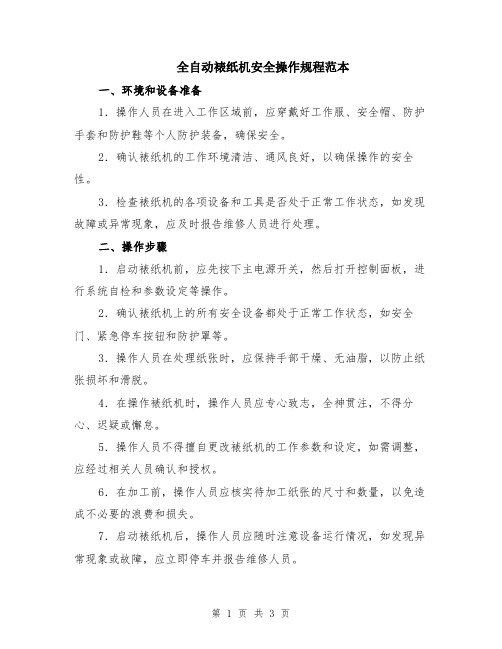 全自动裱纸机安全操作规程范本