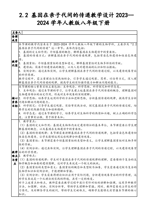 2.2基因在亲子代间的传递教学设计2023--2024学年人教版八年级下册