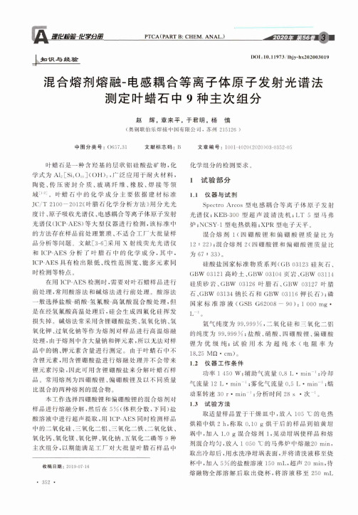 混合熔剂熔融-电感耦合等离子体原子发射光谱法测定叶蜡石中9种主次组分