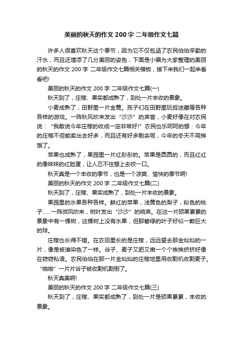 美丽的秋天的作文200字二年级作文七篇