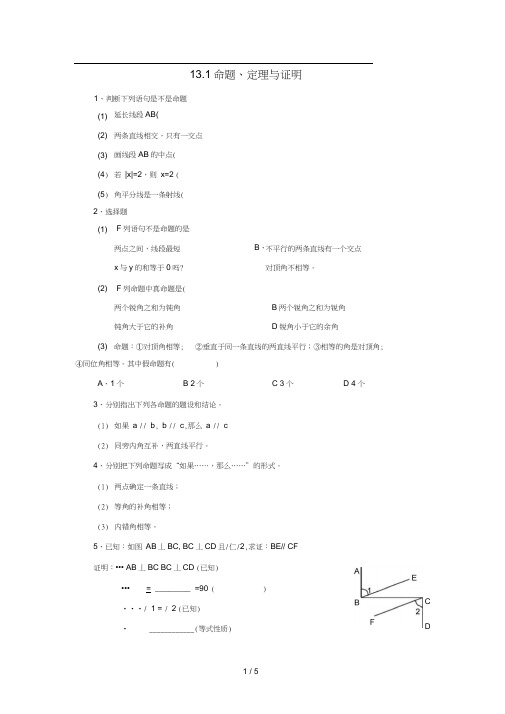 八年级数学上册13.1命题定理与证明同步练习新版华东师大版