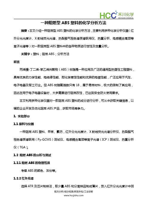 一种阻燃型ABS塑料的化学分析方法