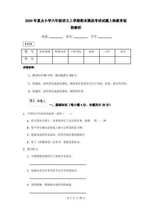 2020年重点小学六年级语文上学期期末摸底考试试题上海教育版 附解析