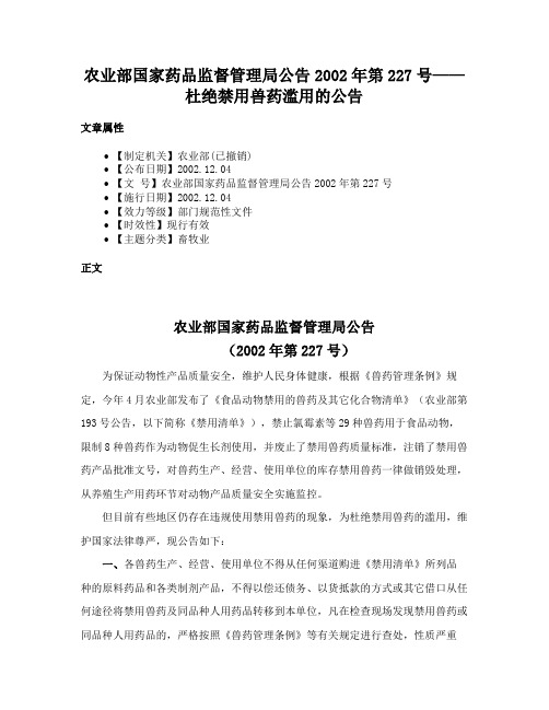 农业部国家药品监督管理局公告2002年第227号——杜绝禁用兽药滥用的公告