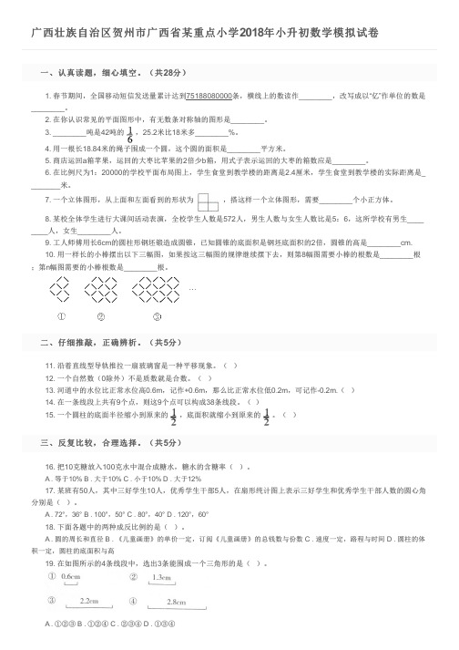 广西壮族自治区贺州市广西省某重点小学2018年小升初数学模拟试卷及参考答案