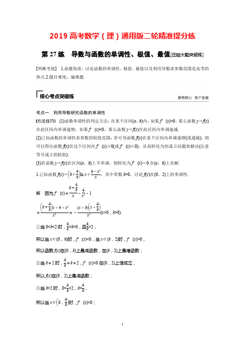 2019高考数学(理)通用版二轮精准提分练习：第二篇+第27练+导数与函数的单调性、极值、最值+Word版含解析