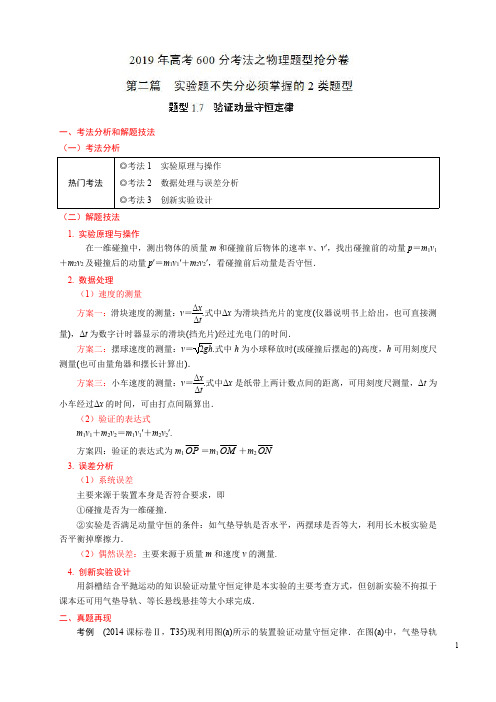 题型1.7 验证动量守恒定律(第二篇)-2019年高考600分考法之物理题型抢分卷(原卷版)