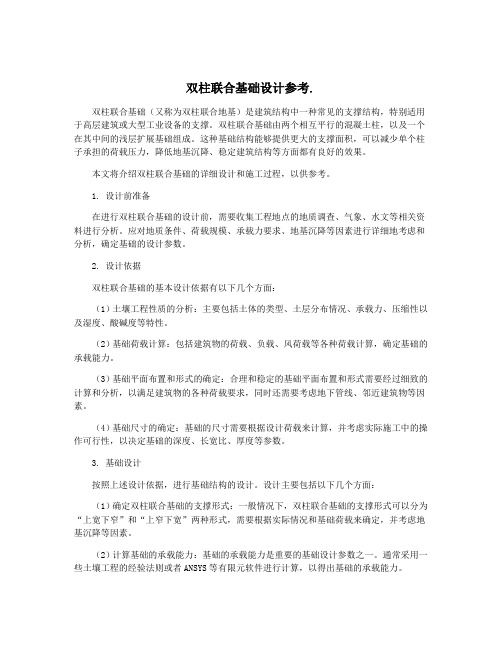 双柱联合基础设计参考.