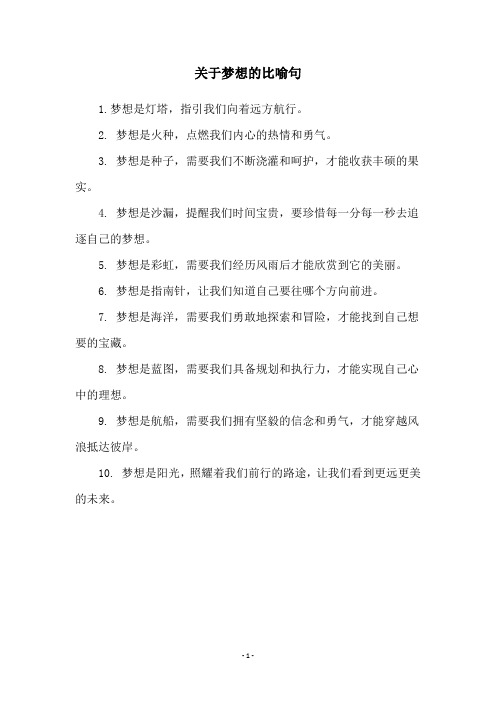 关于梦想的比喻句