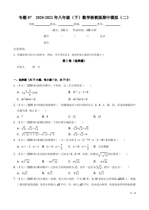 专题07 2020-2021年八年级(下)数学浙教版期中模拟(二)(原卷版)