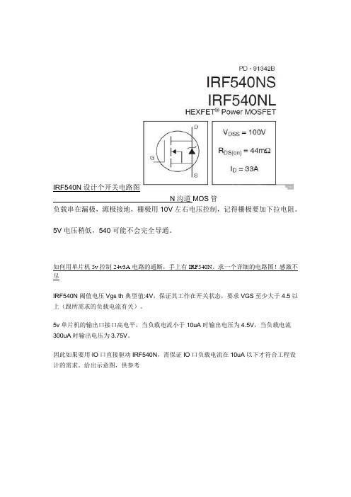 IRF540N设计个开关电路图