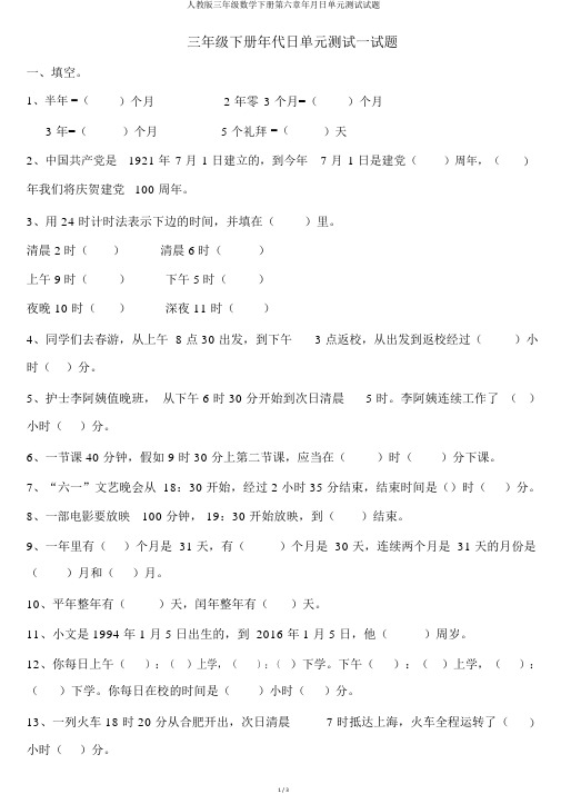 人教版三年级数学下册第六章年月日单元测试试题