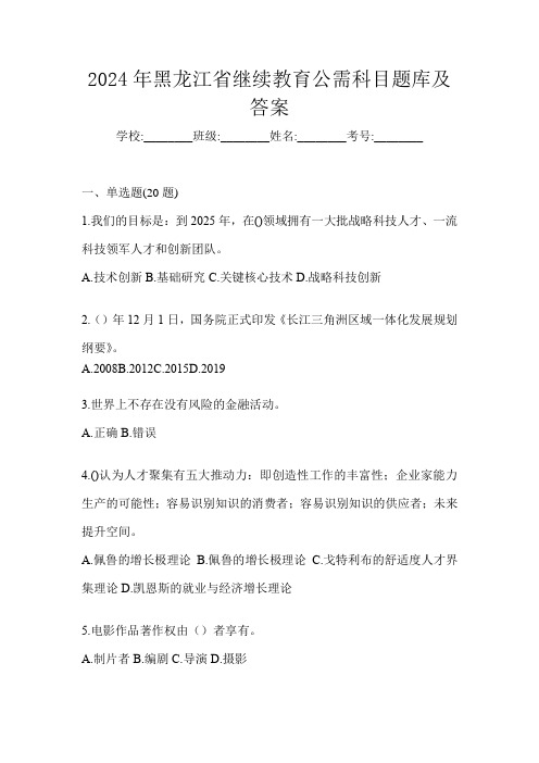 2024年黑龙江省继续教育公需科目题库及答案