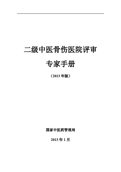 二级中医骨伤医院评审专家手册