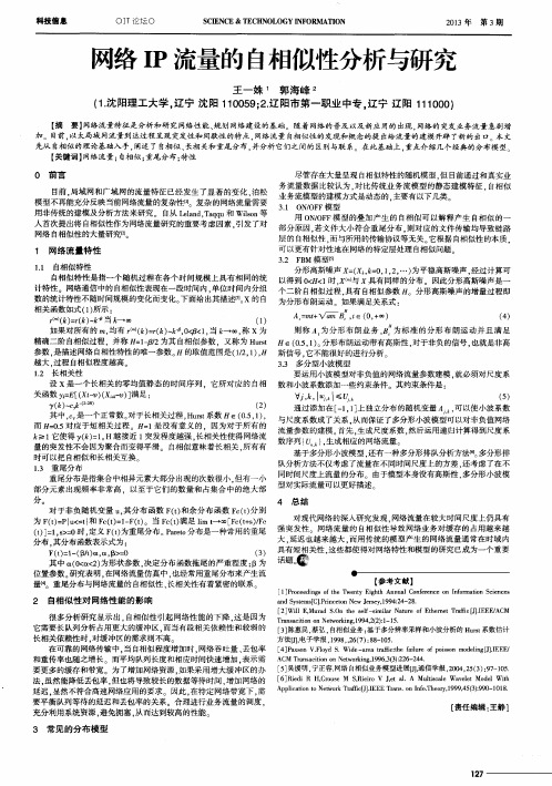 网络IP流量的自相似性分析与研究