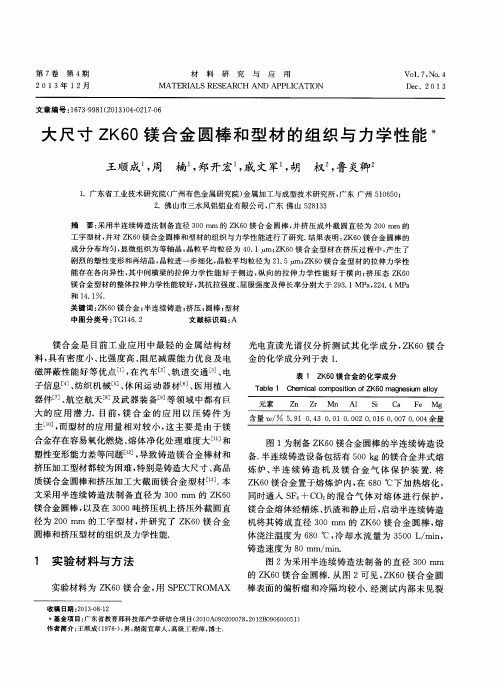 大尺寸ZK60镁合金圆棒和型材的组织与力学性能