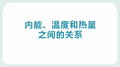 内能、温度和热量之间的关系