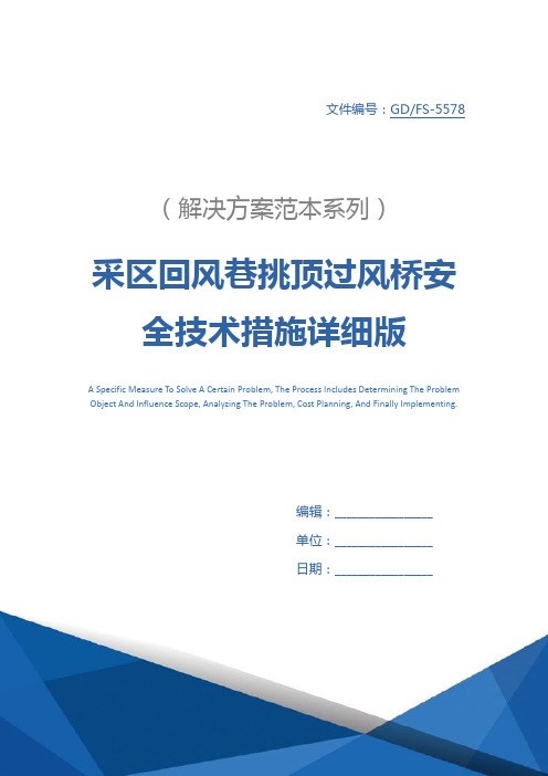 采区回风巷挑顶过风桥安全技术措施详细版