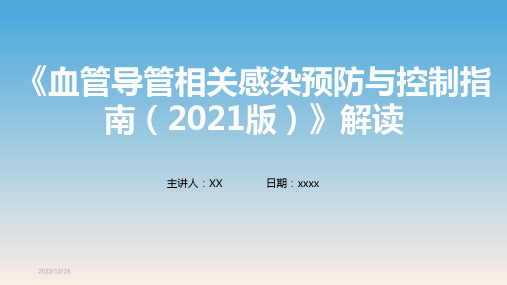 《血管导管相关感染预防与控制指南2021版》解读