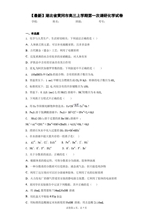 2021届湖北省黄冈市高三上学期第一次调研化学试卷