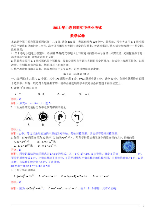 山东省日照市中考数学真题试题(解析版)