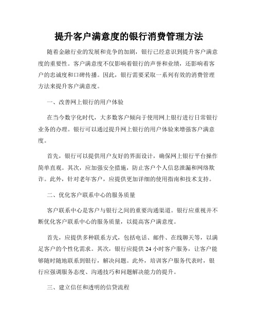 提升客户满意度的银行消费管理方法