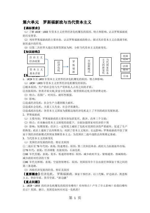 人民版高中历史必修2第6单元 第六单元  罗斯福新政与当代资本主义 导学案