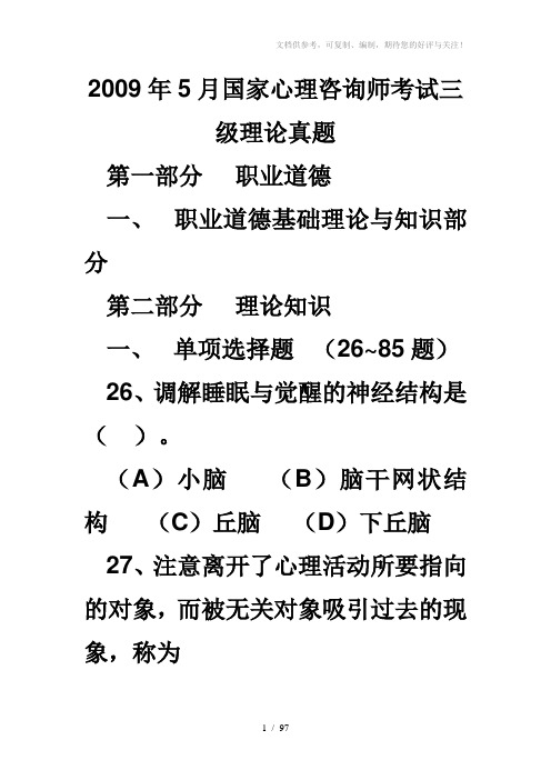 2009年5月心理咨询师三级真题(理论和技能)