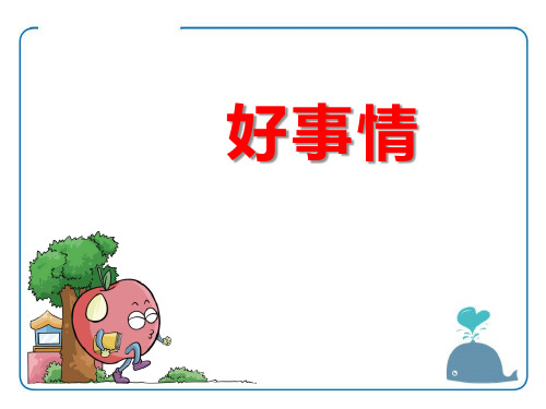 《好事情》PPT教学课件