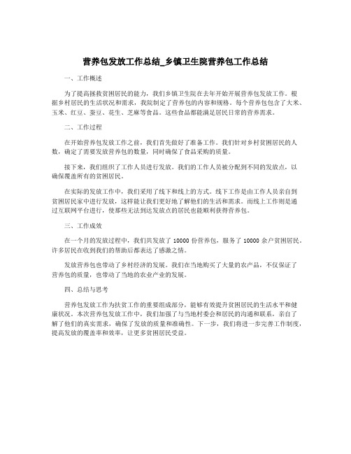 营养包发放工作总结_乡镇卫生院营养包工作总结