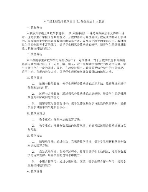 六年级上册数学教学设计《1 分数乘法 》人教版