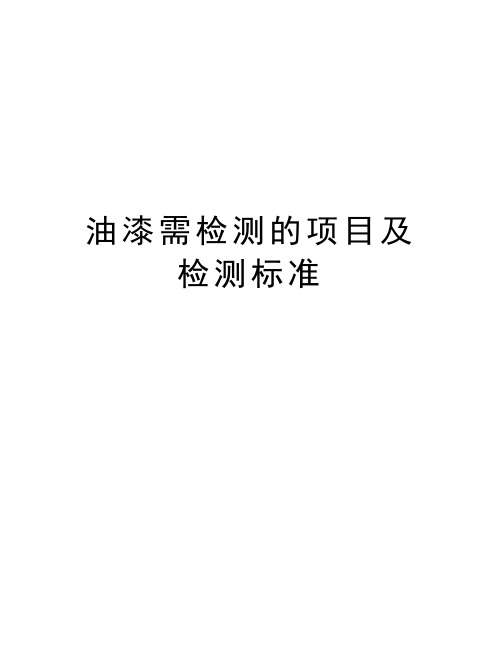 油漆需检测的项目及检测标准教程文件