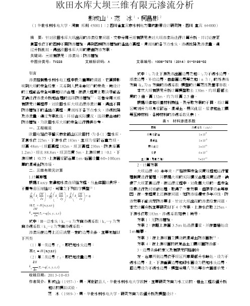 欧田水库大坝三维有限元渗流分析