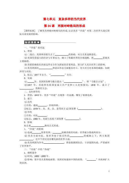高中历史 第七单元 复杂多样的当代世界 第24课 两极对峙格局的形成课时作业 岳麓版必修1