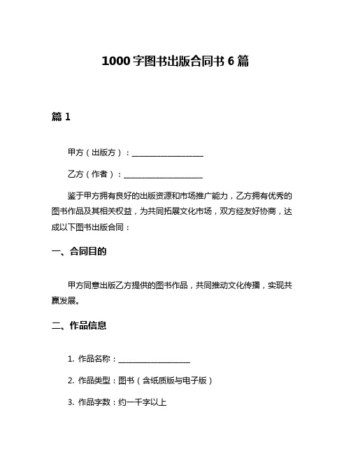 1000字图书出版合同书6篇