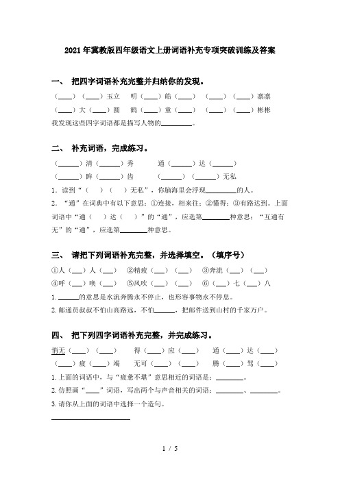 2021年冀教版四年级语文上册词语补充专项突破训练及答案