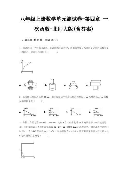 八年级上册数学单元测试卷-第四章 一次函数-北师大版(含答案)