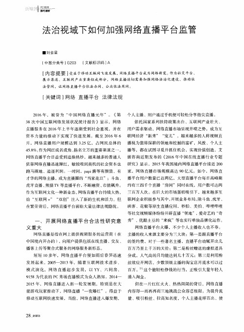 法治视域下如何加强网络直播平台监管